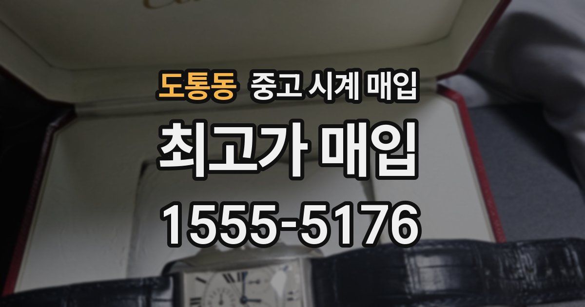 도통동 중고 시계 매입