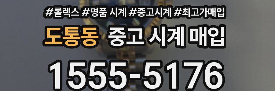 도통동 중고 시계 매입