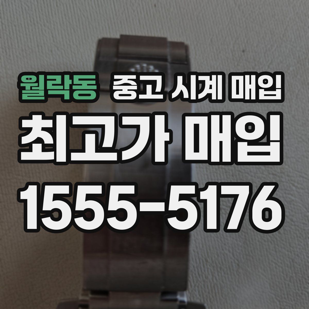 월락동 중고 시계 매입
