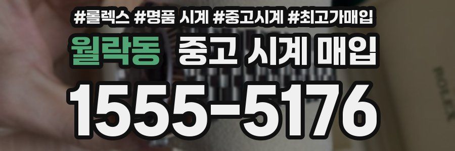 월락동 중고 시계 매입