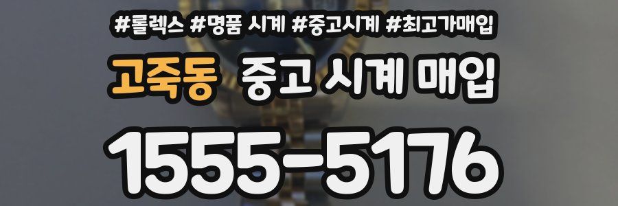 고죽동 중고 시계 매입