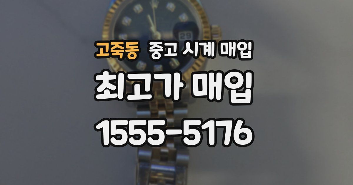 고죽동 중고 시계 매입