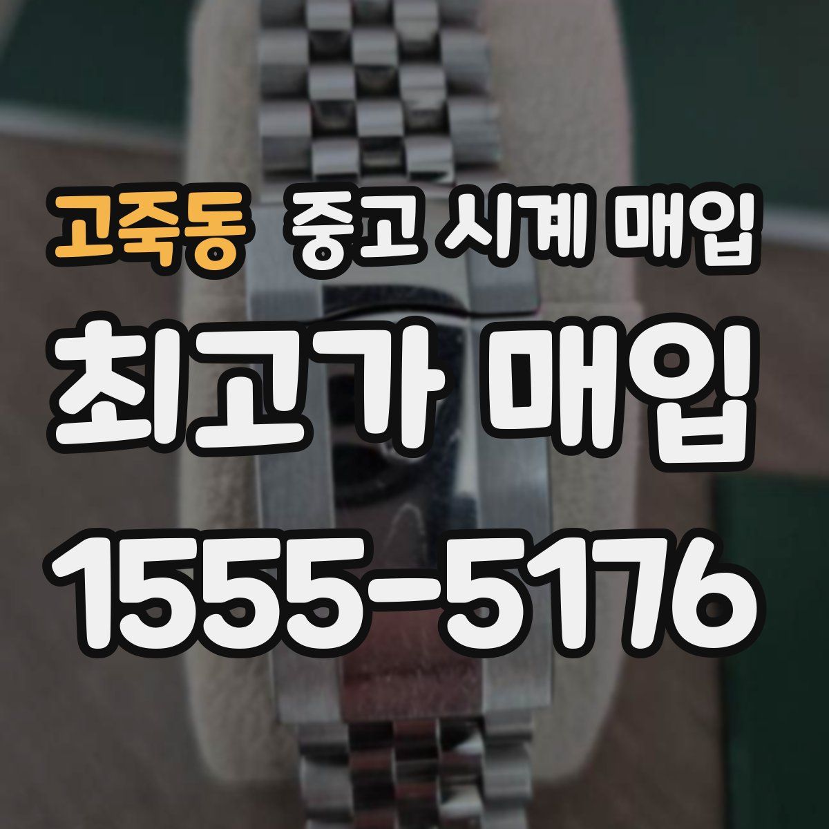 고죽동 중고 시계 매입
