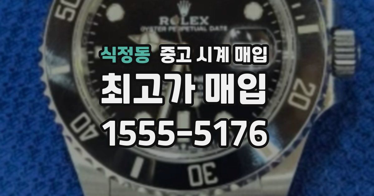 식정동 중고 시계 매입