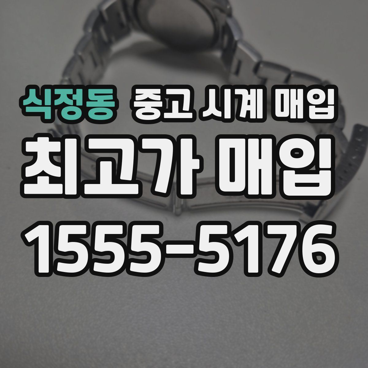 식정동 중고 시계 매입