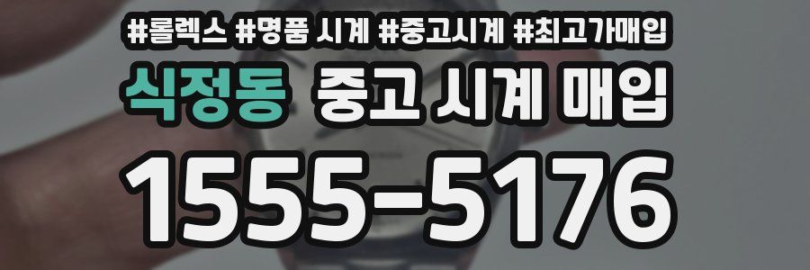 식정동 중고 시계 매입