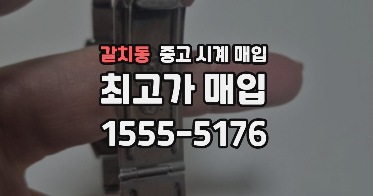 갈치동 중고 시계 매입