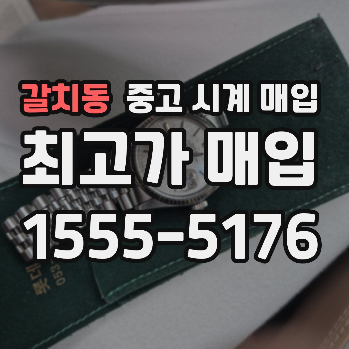 갈치동 중고 시계 매입