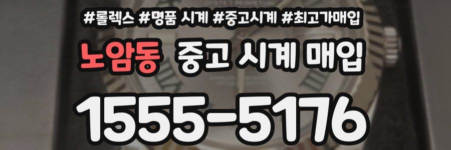 노암동 중고 시계 매입