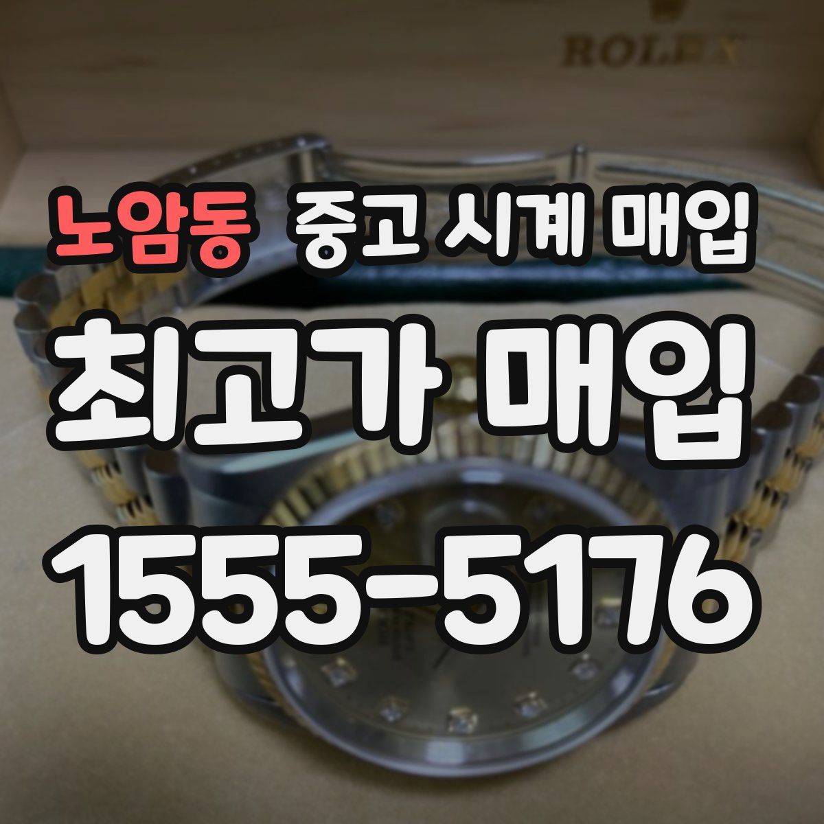 노암동 중고 시계 매입