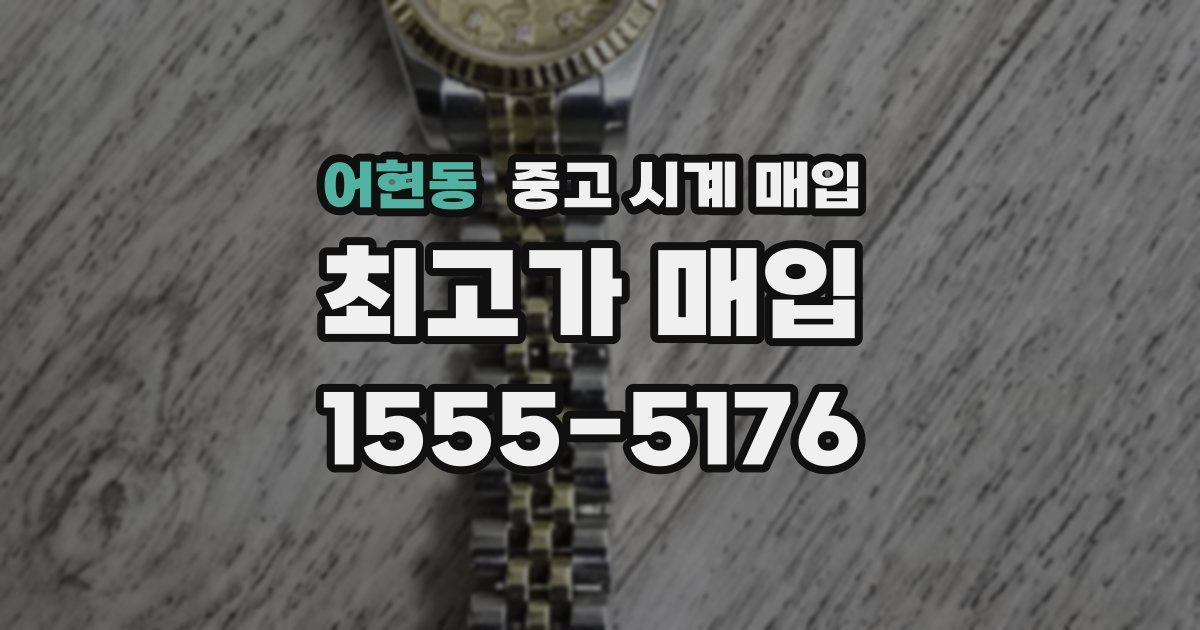 어현동 중고 시계 매입