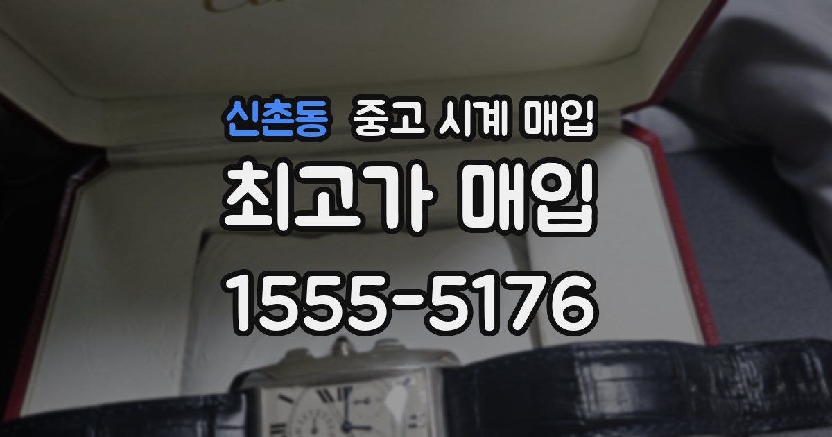 신촌동 중고 시계 매입