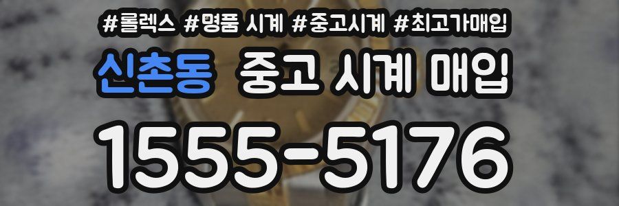 신촌동 중고 시계 매입