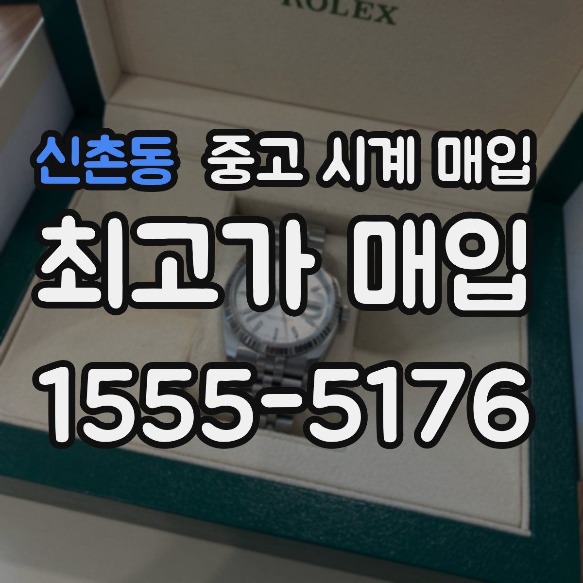 신촌동 중고 시계 매입