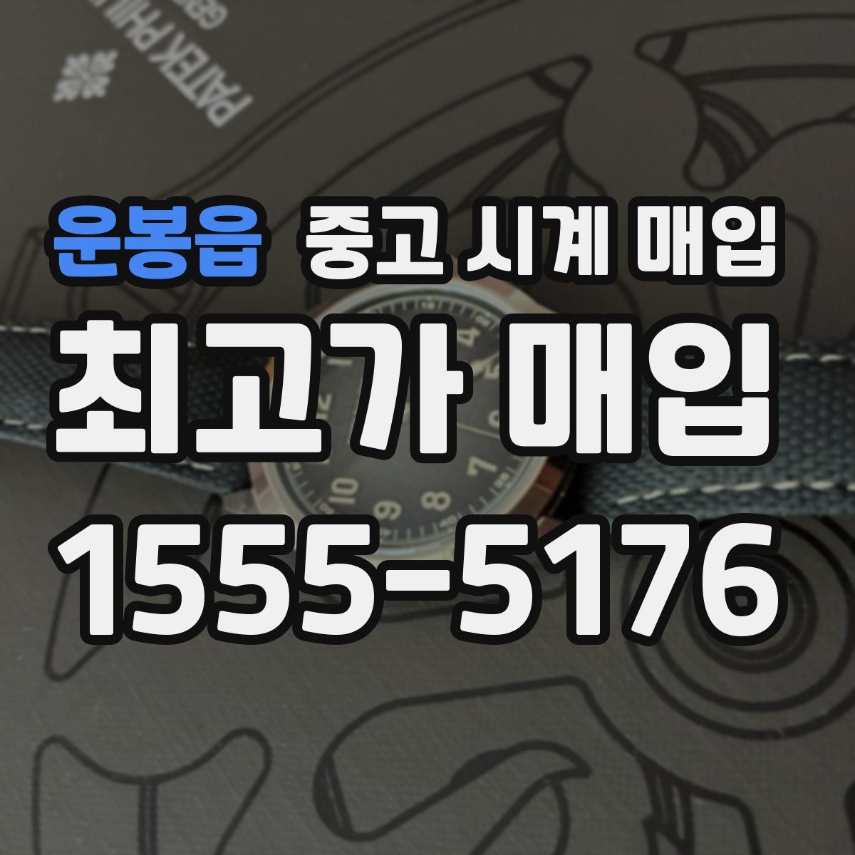 운봉읍 중고 시계 매입