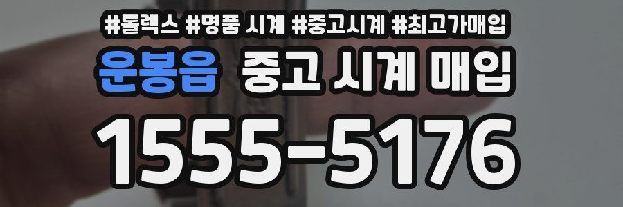 운봉읍 중고 시계 매입