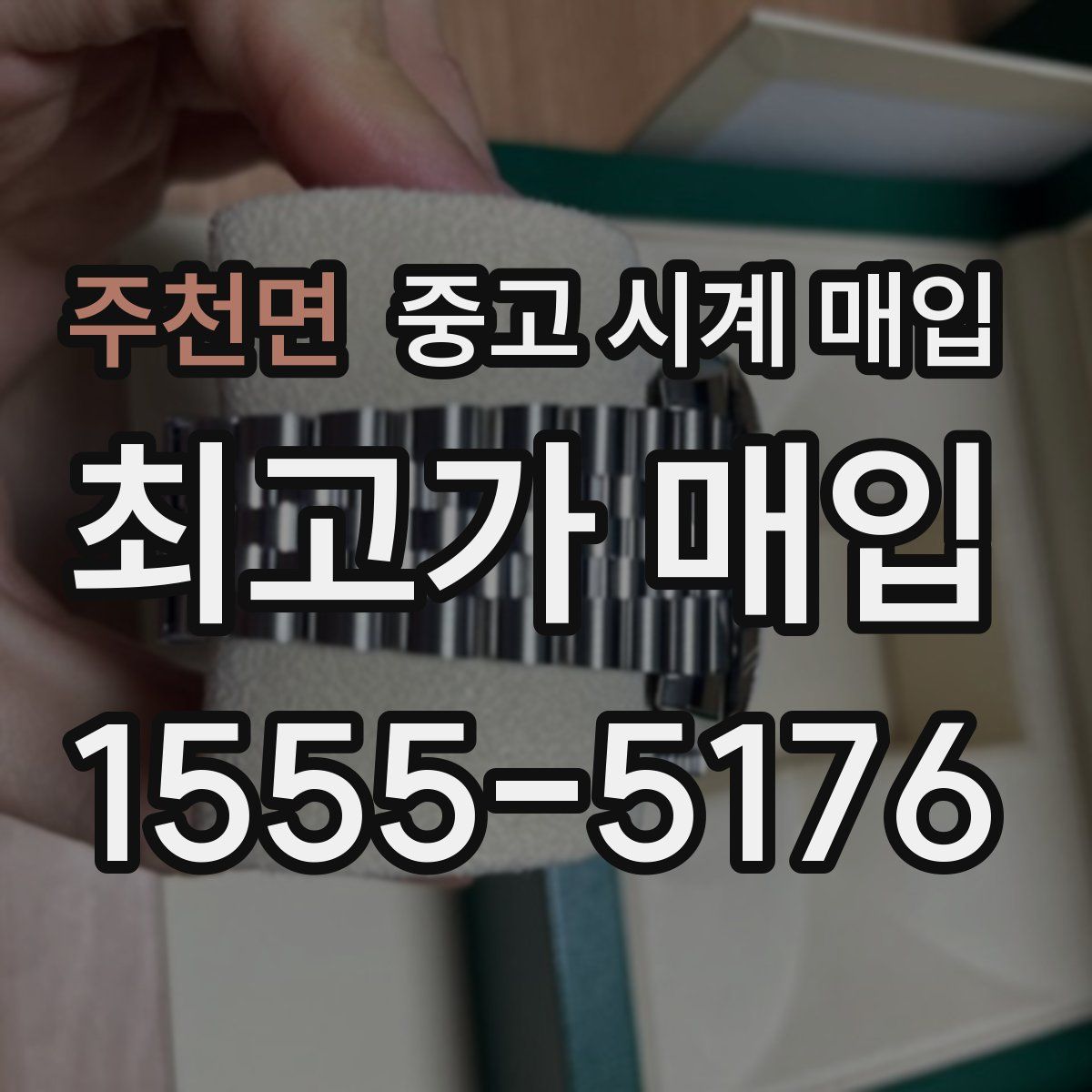 주천면 중고 시계 매입