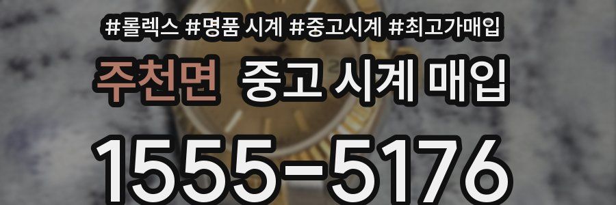 주천면 중고 시계 매입