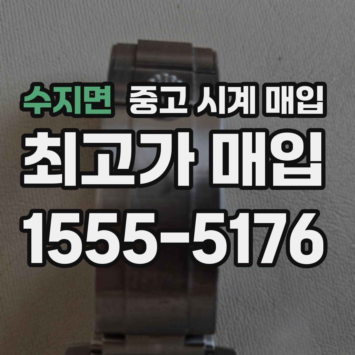 수지면 중고 시계 매입