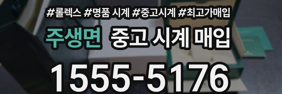 주생면 중고 시계 매입