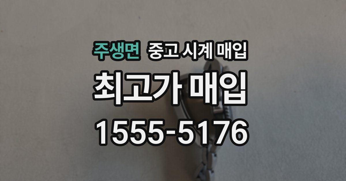 주생면 중고 시계 매입
