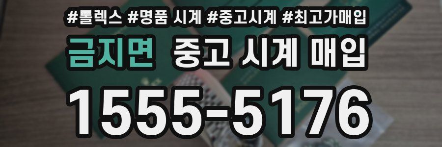 금지면 중고 시계 매입
