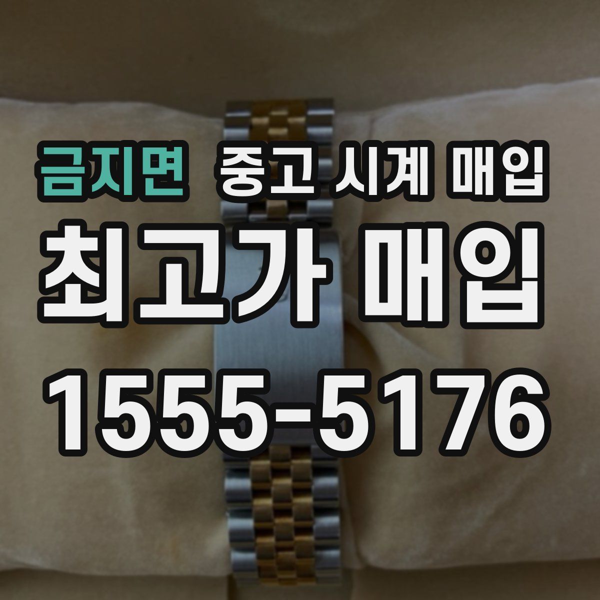 금지면 중고 시계 매입