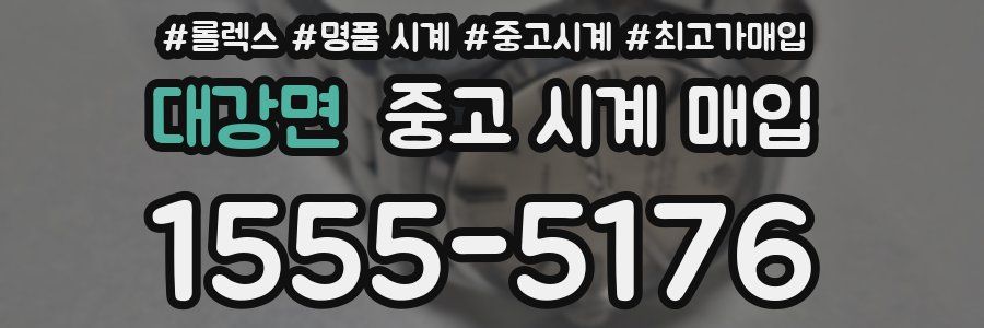 대강면 중고 시계 매입