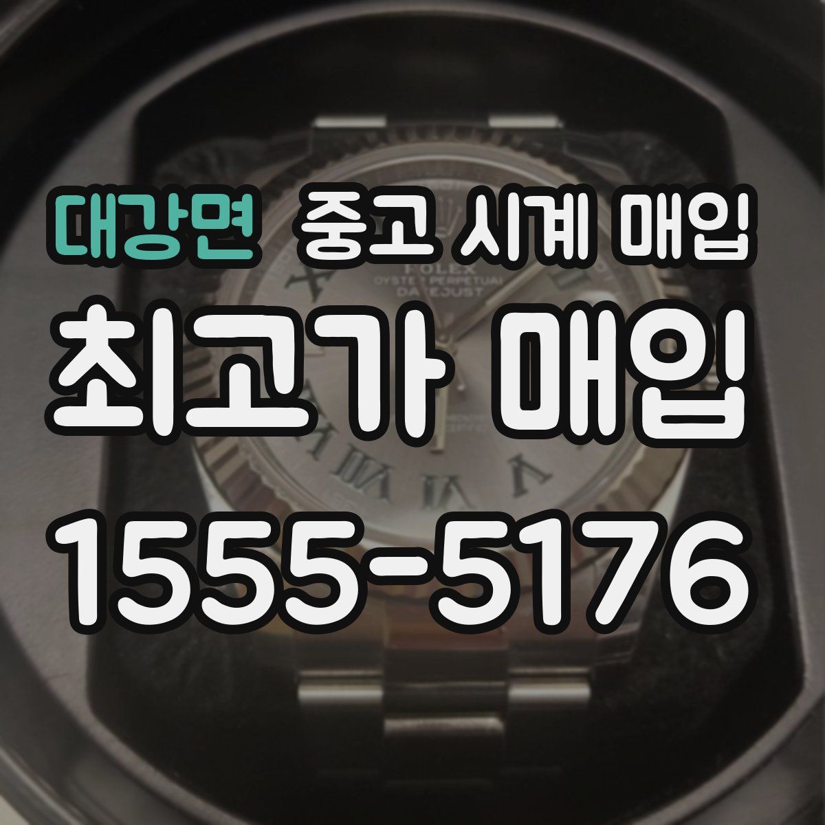 대강면 중고 시계 매입