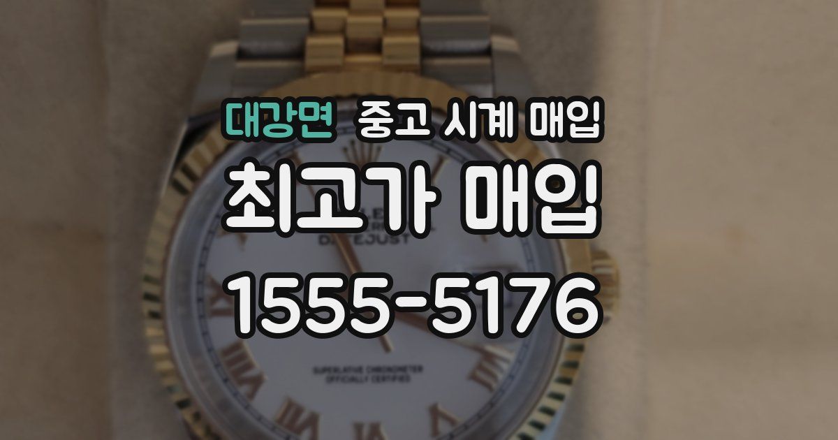 대강면 중고 시계 매입