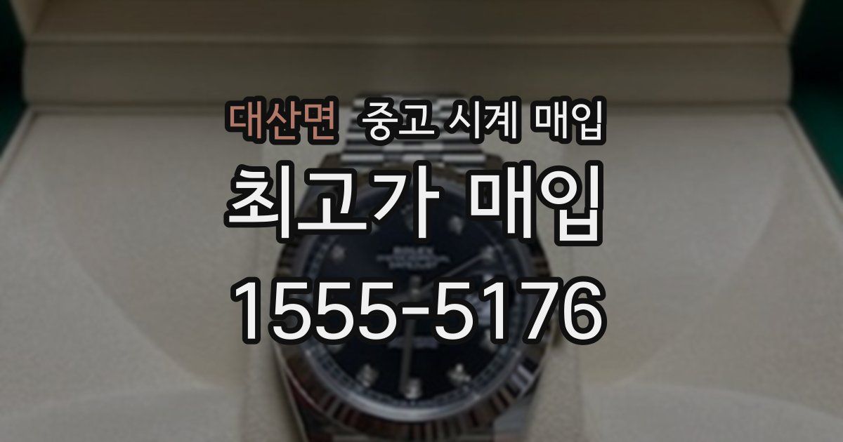 대산면 중고 시계 매입