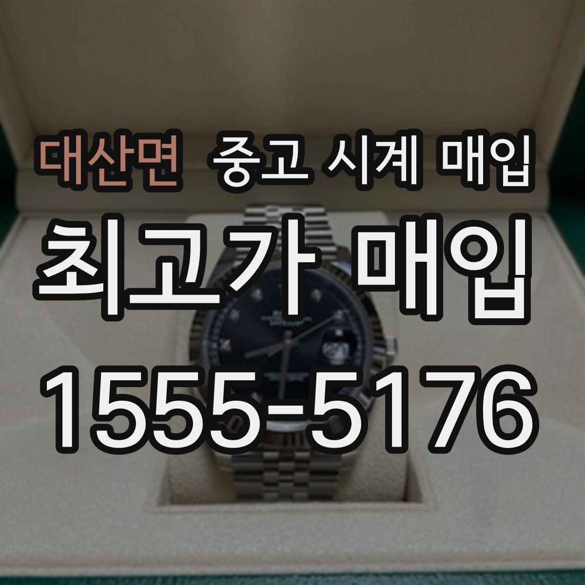 대산면 중고 시계 매입