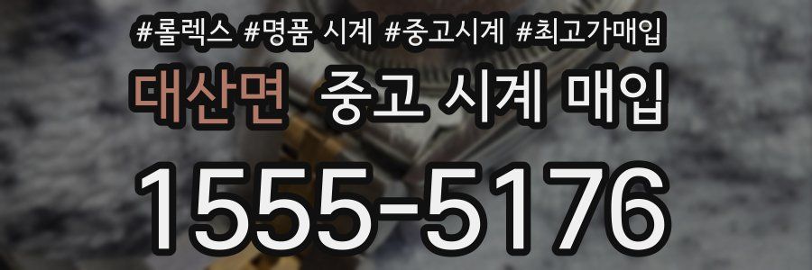 대산면 중고 시계 매입