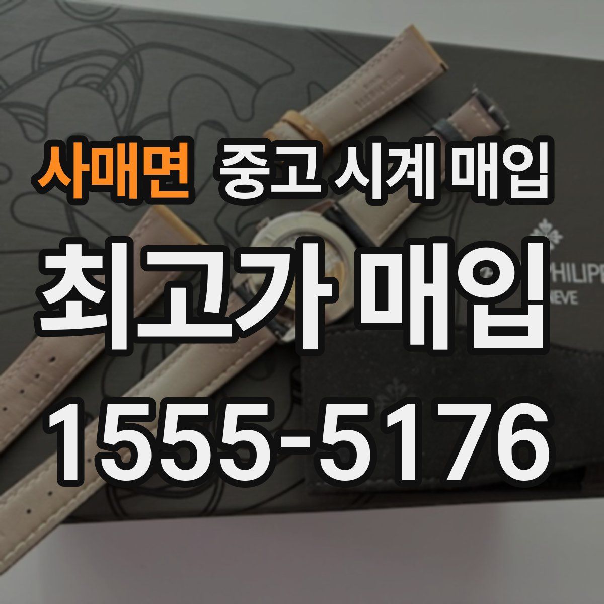 사매면 중고 시계 매입