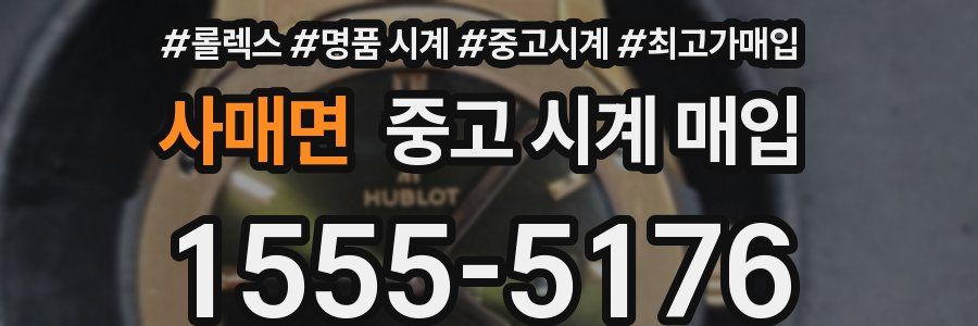 사매면 중고 시계 매입