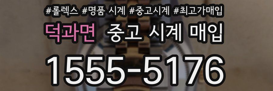 덕과면 중고 시계 매입