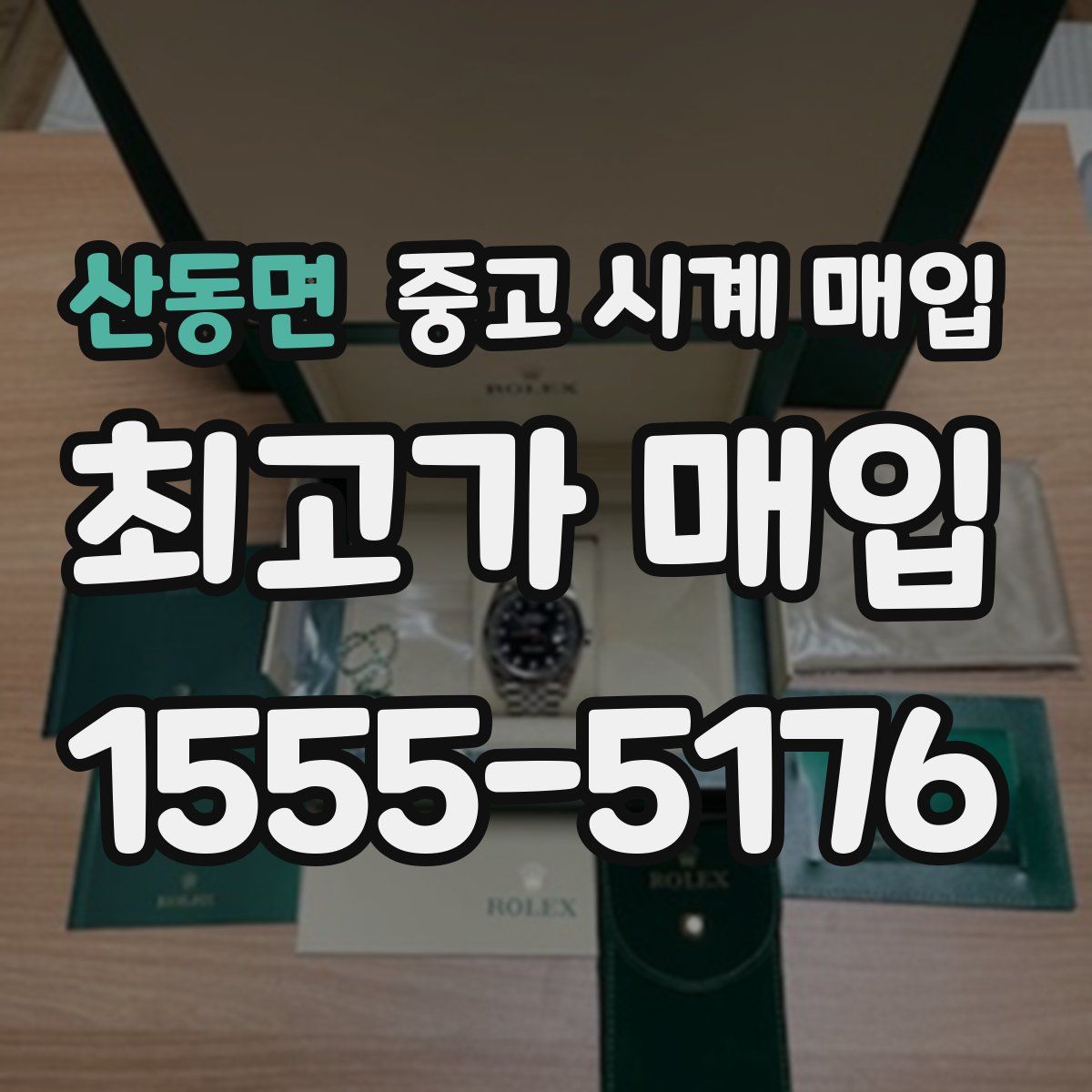 산동면 중고 시계 매입