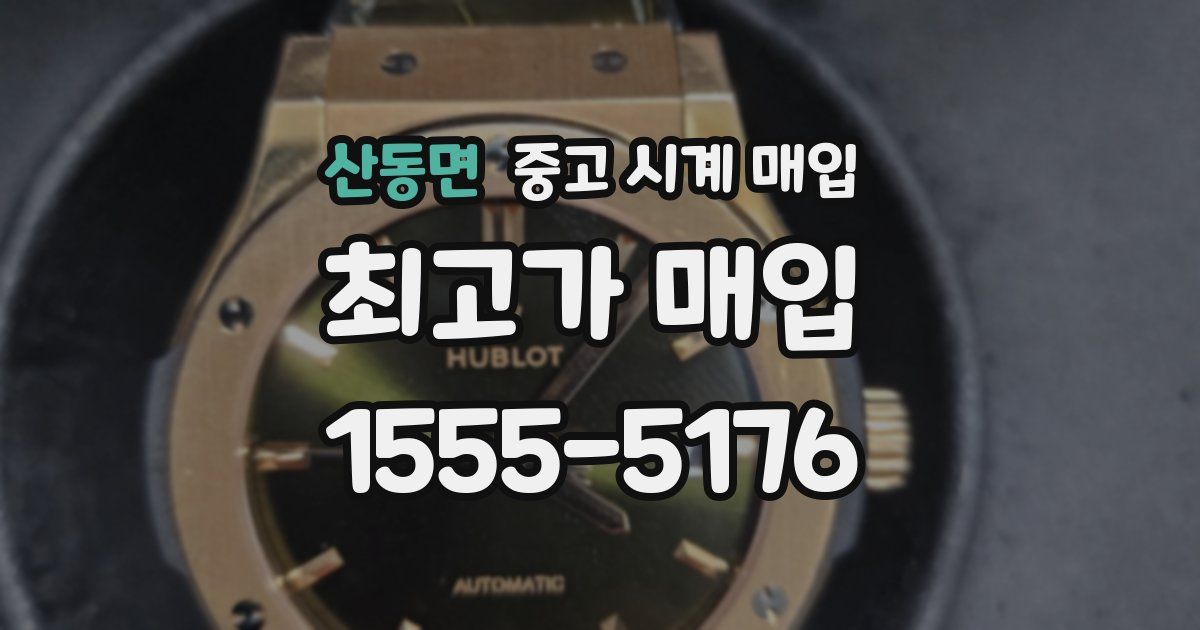 산동면 중고 시계 매입