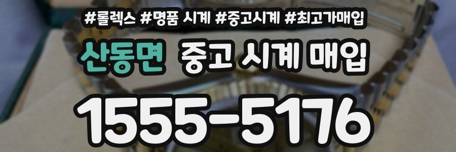 산동면 중고 시계 매입