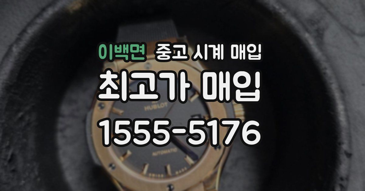 이백면 중고 시계 매입