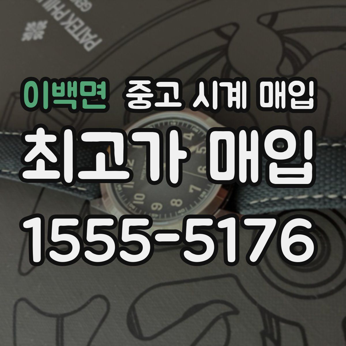 이백면 중고 시계 매입