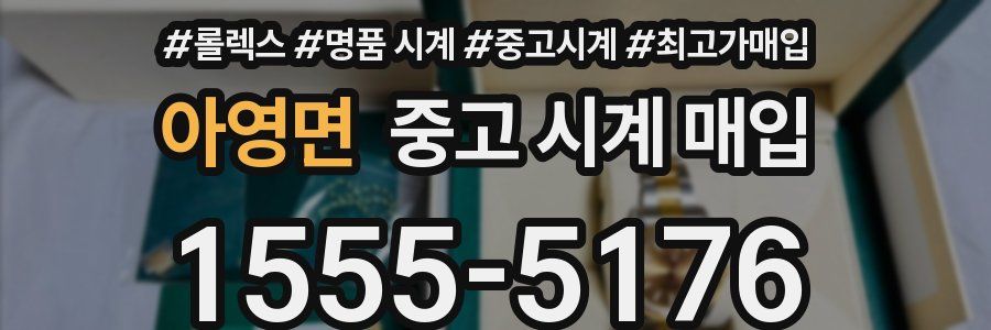 아영면 중고 시계 매입