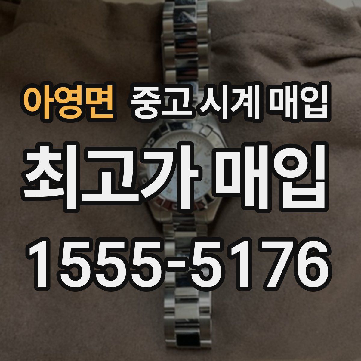 아영면 중고 시계 매입