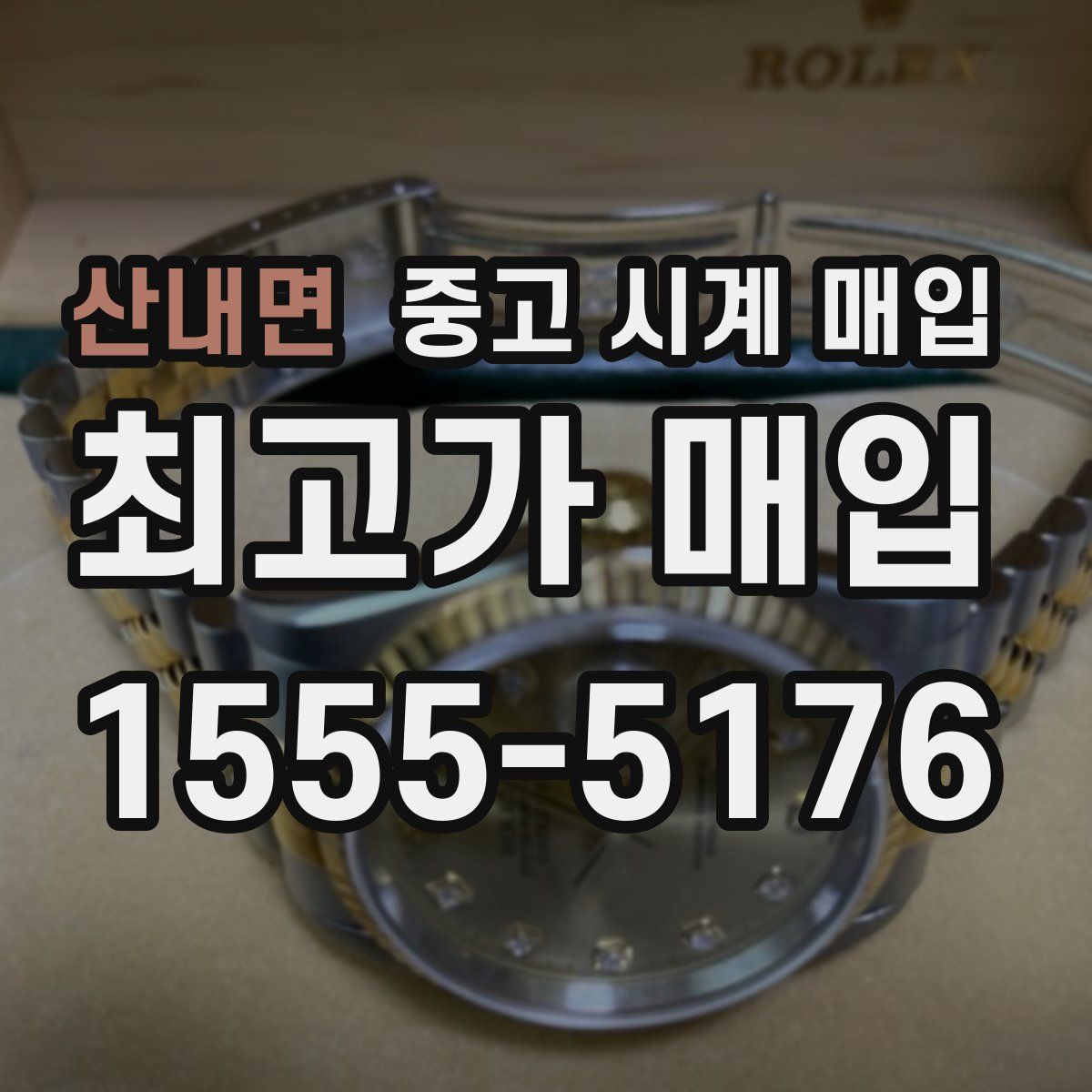 산내면 중고 시계 매입