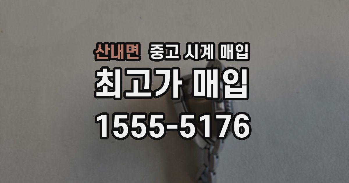 산내면 중고 시계 매입