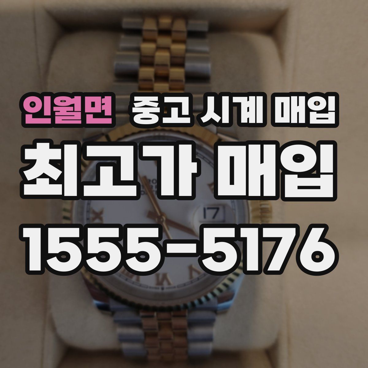 인월면 중고 시계 매입