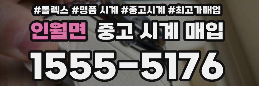 인월면 중고 시계 매입