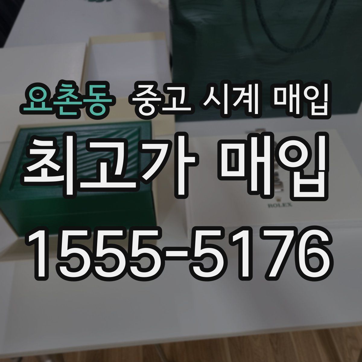 요촌동 중고 시계 매입