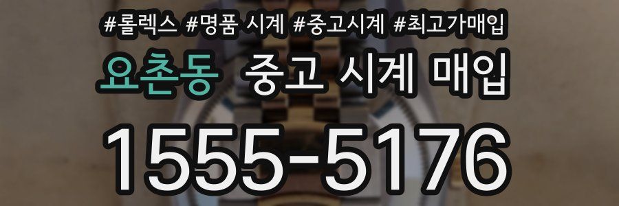 요촌동 중고 시계 매입