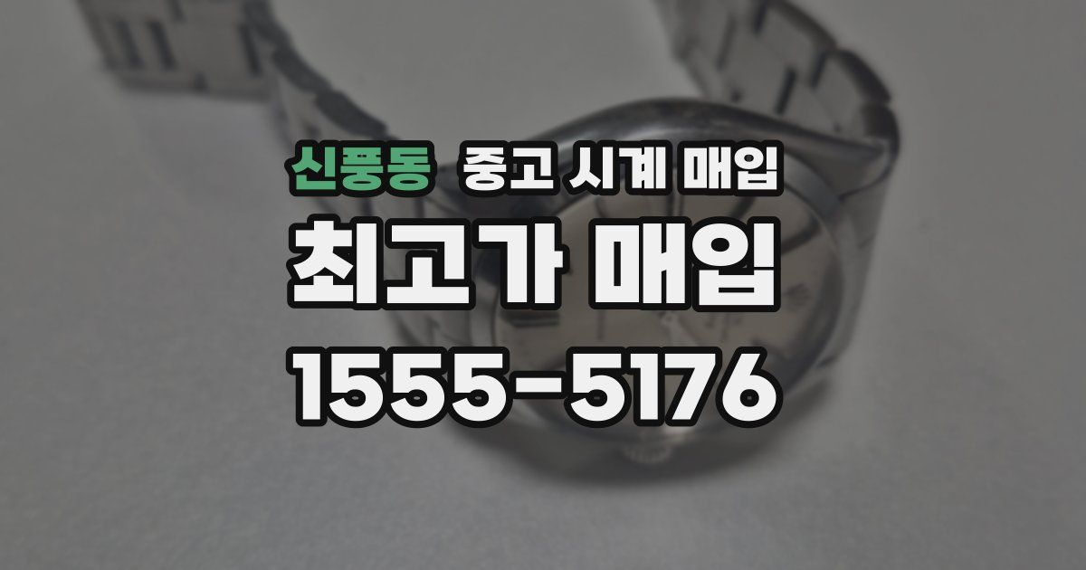 신풍동 중고 시계 매입
